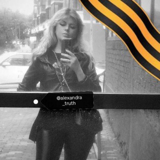 Логотип @alexandra_truth - Alexandra`s truth