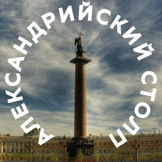Логотип @alexandrastolp - Александрийский столп