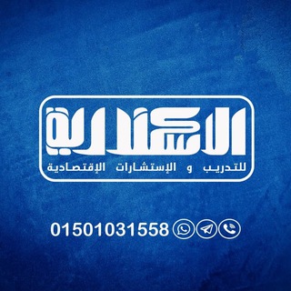 Логотип @alexandriafortec980 - الاسكندرية للتدريب والاستشارات الاقتصادية