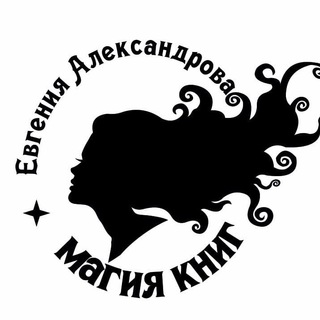 Логотип @alexandrovajanebooks - Евгения Александрова 🤍⚓ Автор