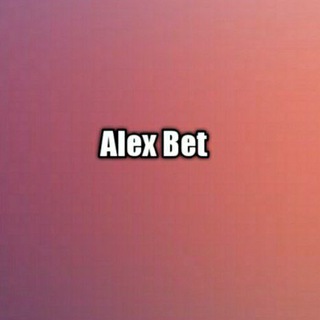 Логотип @alexbet10 - Alex bet💸