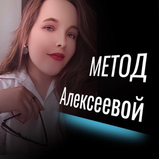 Логотип @alexeeva_metod - Метод Алексеевой