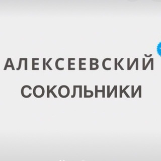 Логотип @alexeevskiy_msk - Алексеевский - Сокольники Новости