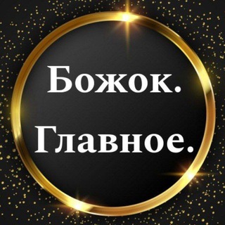 Логотип @alexeibozhok - БОЖОК. Главное.