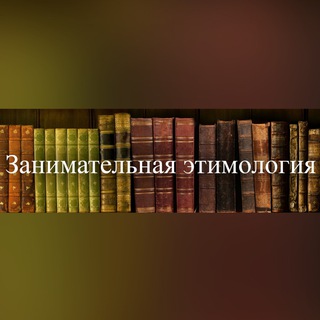 Логотип @alexkazan - Этимология слов и выражений