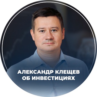 Логотип @alexkles - Клещёв Александр об инвестициях