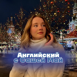 Логотип @alexmay_english - АНГЛИЙСКИЙ ЧАЙ | Английский язык ЕГЭ для 10 класса Умскул