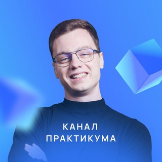 Логотип @alexniinttt - ❗️ Практикум Никитина