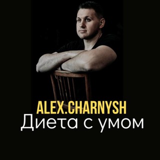 Логотип @alexshernysh - Диета с умом. Alex.Charnysh