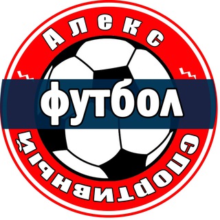 Логотип @alexsportyvniy - Алекс Спортивный * Футбол