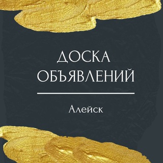 Логотип @aleysk_doska - Доска объявлений | Алейск и Алейский район