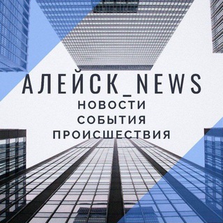 Логотип @aleysk_news - Алейск | Новости | События