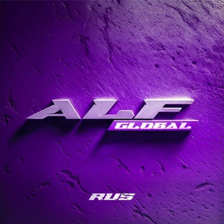 Логотип @alf_globai - ALF GLOBAL HYPE REALITY