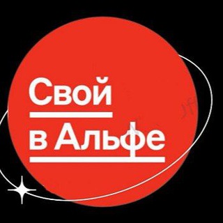 Логотип @alfa_bank_tg - Проект "СВОЙ В АЛЬФА"