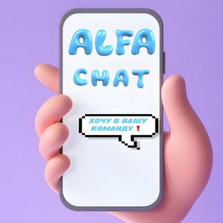 Логотип @alfa_chats - 𝐀𝐋𝐅𝐀.𝐂𝐇𝐀𝐓