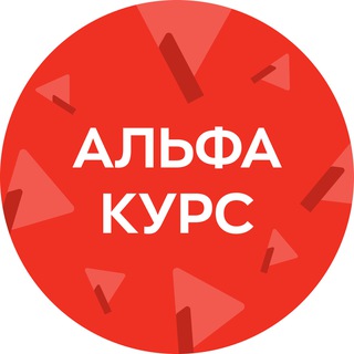 Логотип @alfa_course - Альфа-Курс
