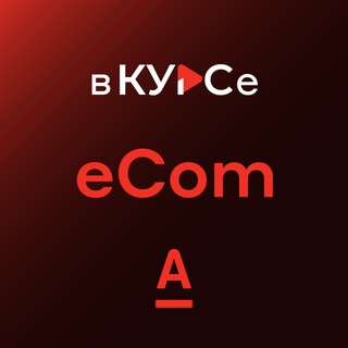 Логотип @alfa_ecom - Альфа eCom