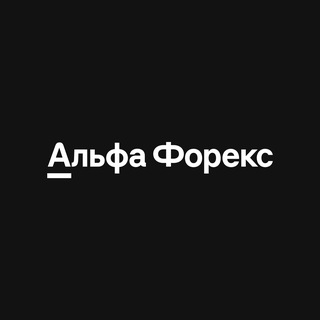 Логотип @alfa_forex - Альфа-Форекс