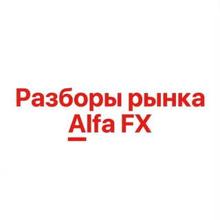 Логотип @alfa_forex_webinar - Разборы рынка Alfa FX