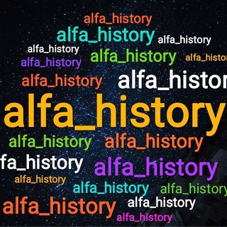 Логотип @alfa_history - аlfa_history