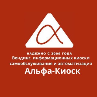 Логотип @alfa_kiosk - alfakiosk