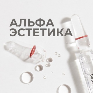 Логотип @alfaestetica - Альфа Эстетика