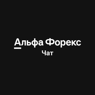 Логотип @alfaforex_chat - Альфа-Форекс (чат)