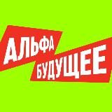 Альфа-Будущее