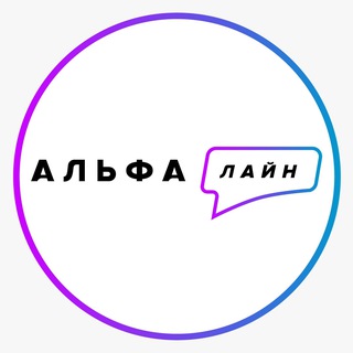 Логотип @alfalinerabota - Работа_удаленно_Оператором в АльфаЛайн