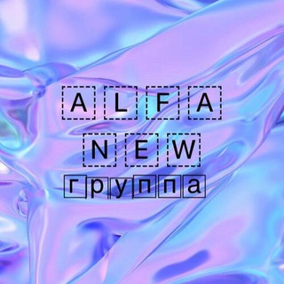 Логотип @alfanewgroup - ALFA NEW группа