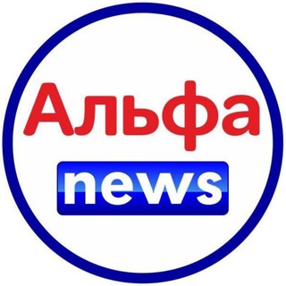 Логотип @alfanewsbors - Альфа News