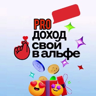 Логотип @alfaprofit50 - PROДОХОД СВОЙ В АЛЬФЕ + 50000 ₽ в первый месяц 🚀 Возможности для Дохода👛