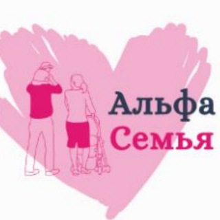 Логотип @alfasemjya - Альфа Семья