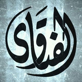 Логотип @alfatavachannel - Al-Fatava Forum