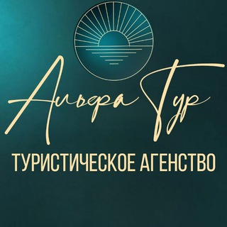 Логотип @alfatourr - ТУРАГЕНСТВО ОНЛАЙН НЕБАНАЛЬНЫЕ ПУТЕШЕСТВИЯ КРУИЗЫ