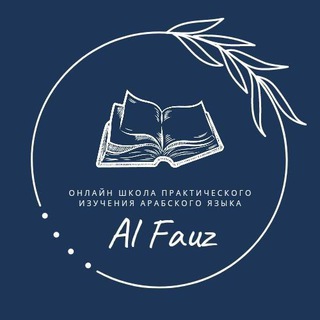 Логотип @alfauz_media - Арабский язык Alfauz Media