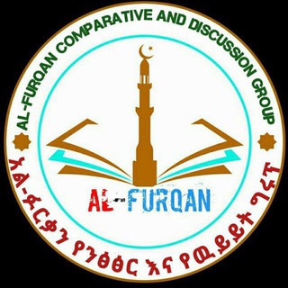 Логотип @alfurqan12 - አል-ፉርቃን ሃይማኖታዊ ንፅፅር ግሩፕ