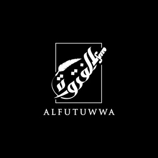 Логотип @alfutuwwa - al-Futuwwa