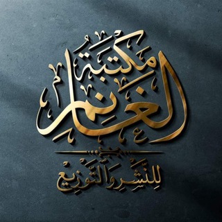 Логотип @alghanemlibrary - مكتبة الغانم للنشر والتوزيع