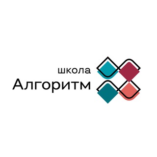 Логотип @algorithmschool - Школа «Алгоритм»