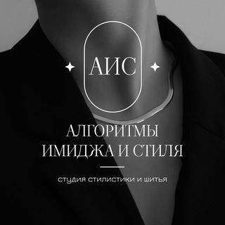 Логотип @algoritm_image_vn - Алгоритмы имиджа и стиля ВН