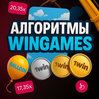 Логотип @algoritm_wingames - АЛГОРИТМЫ WINGAMES