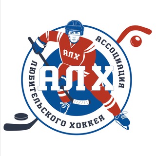 Логотип @alh_russia - Ассоциация Любительского Хоккея