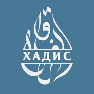 Логотип @alhadiith - Хадис