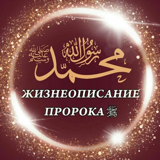 Логотип @alhadis_sira - Жизнеописание посланника Аллаха (ﷺ)