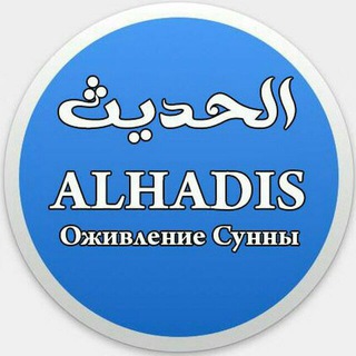 Логотип @alhadiskz - «Аль-Хадис» | Оживление Сунны