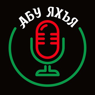 Логотип @alhadisonline - Каталог лекций и хутб / Абу Яхья аль-Къирми