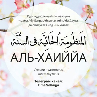 Логотип @alhaijja - АЛЬ-ХАИЙЙА