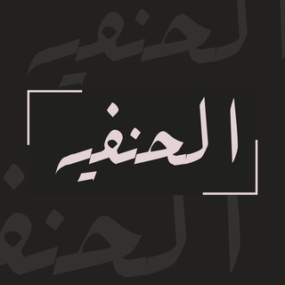 Логотип @alhanafiyya - Аль-Ханафийя