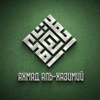 Логотип @alhazme_ru - Шейх Ахмад аль-Хазимий